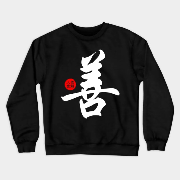 Kindness Chinese Word Writing Character Symbol Calligraphy Stamp Seal Japanese Kanji Crewneck Sweatshirt by Enriched by Art